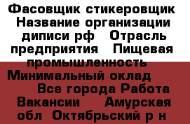 Фасовщик-стикеровщик › Название организации ­ диписи.рф › Отрасль предприятия ­ Пищевая промышленность › Минимальный оклад ­ 28 000 - Все города Работа » Вакансии   . Амурская обл.,Октябрьский р-н